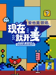 現(xiàn)在就開麥-媽媽請(qǐng)就位！