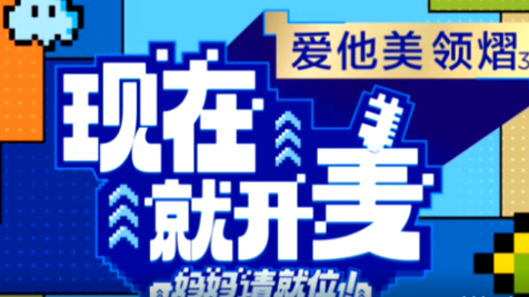 現在就開麥