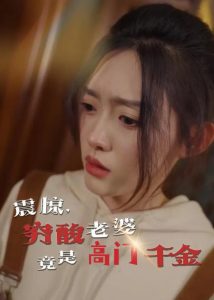 震驚，窮酸老婆竟是高門千金