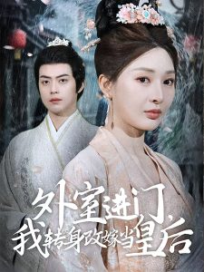 外室進(jìn)門，我轉(zhuǎn)身改嫁當(dāng)皇后