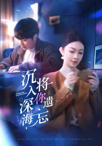 沉入深海，將你遺忘