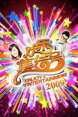 歡樂集結(jié)號2025