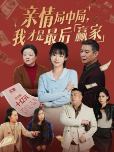 親情局中局，我才是最后贏家