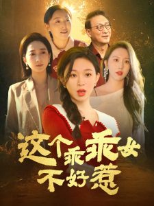 這個(gè)乖乖女不好惹