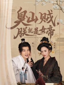 臭山賊，朕就是女帝