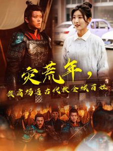 災(zāi)荒年，我商場通古代救全城百姓