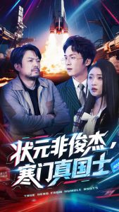 狀元非俊杰，寒門真國(guó)士