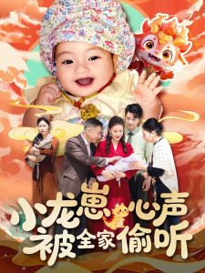 小龍崽心聲被全家偷聽(tīng)