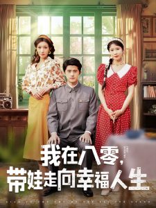 我在八零，帶娃走向幸福人生