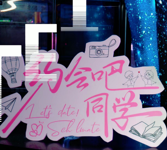 約會(huì)吧，同學(xué)