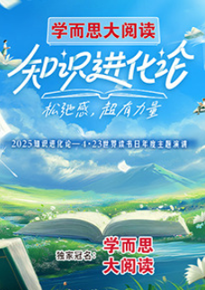 2025知識進化論