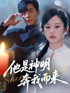 他是神明奔我而來(lái)