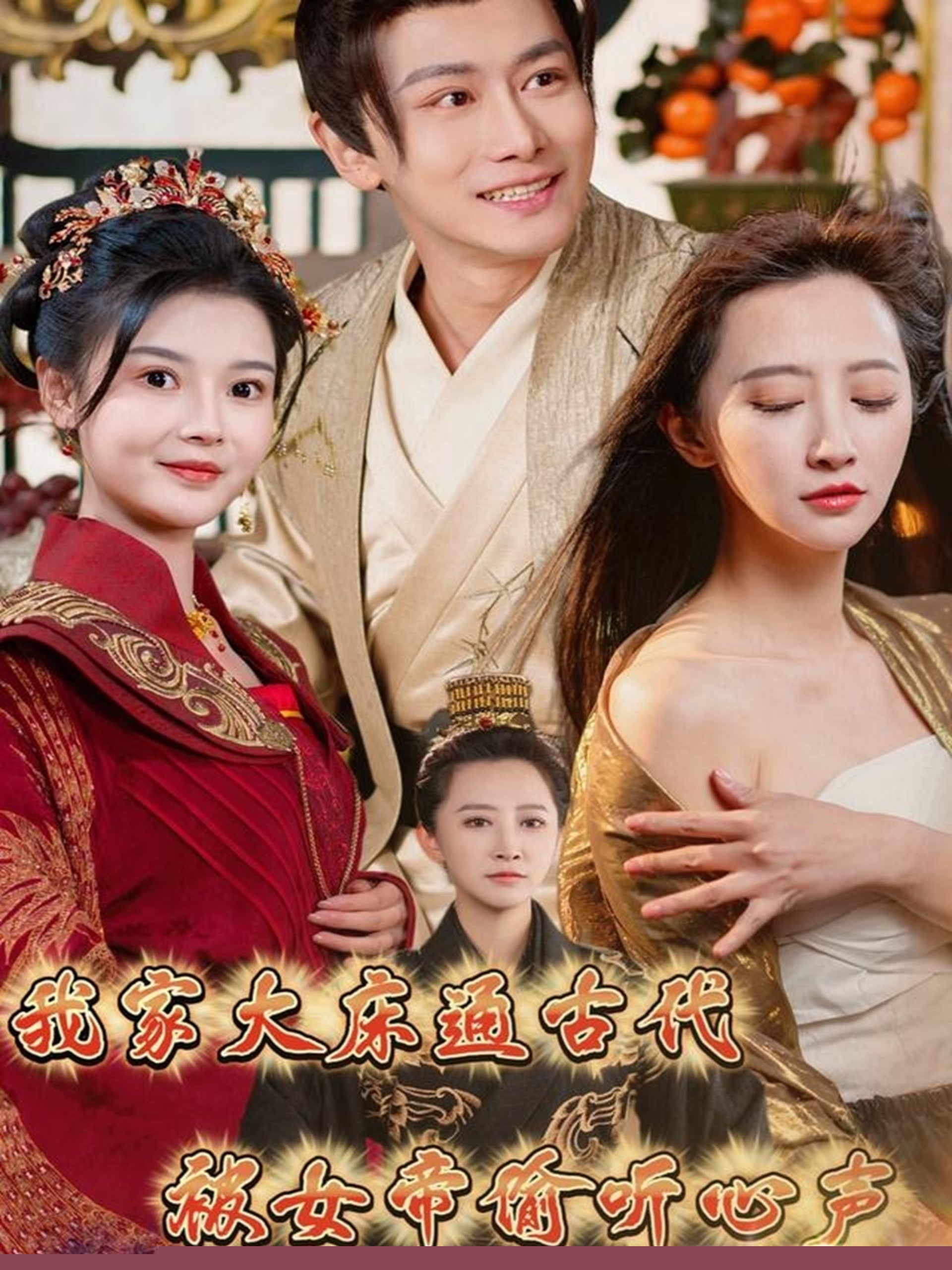我家大床通古代，被女帝偷聽(tīng)心聲