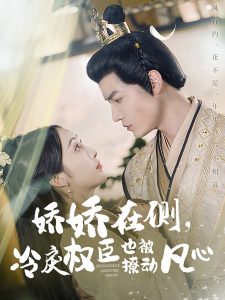 嬌嬌在側，冷戾權臣也被撩動凡心
