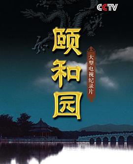 頤和園(紀(jì)錄片)