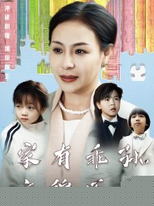 家有乖孫，衣錦還鄉(xiāng)