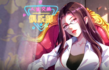 人生交換俱樂(lè)部