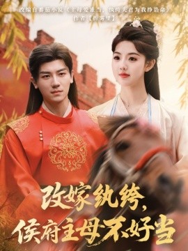 改嫁紈绔，侯府主母不好當(dāng)