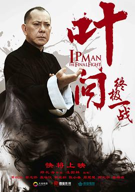 葉問之終極一戰(zhàn)