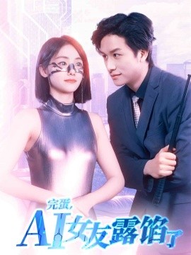 完蛋，AI女友露餡了