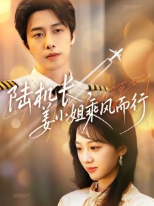 陸機(jī)長，姜小姐乘風(fēng)而行