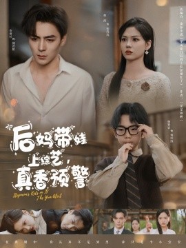 后媽帶娃上綜藝，真香預(yù)警