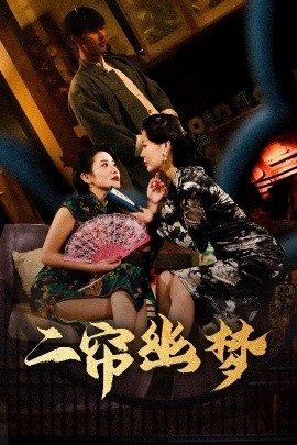 二簾幽夢(mèng)