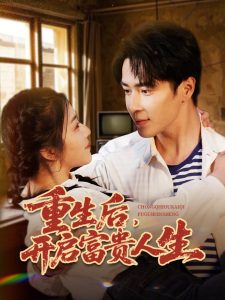重生后，開啟富貴人生