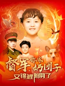 督軍，你家奶團子又錦鯉附身了