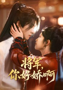 將軍，你好嬌啊