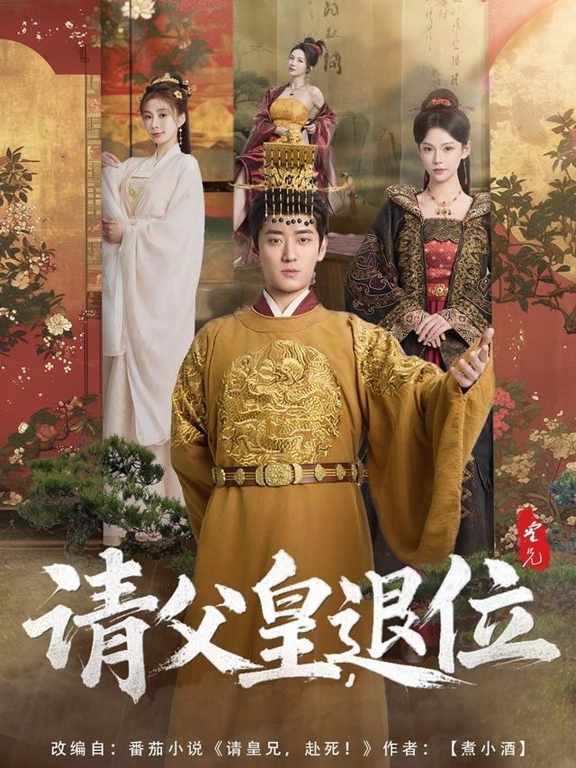 請(qǐng)父皇，退位