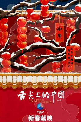 舌尖上的中國 第四季