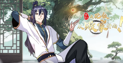玄幻：我，無敵從敗家開始！