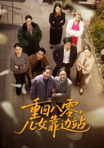 重回八零，兒女靠邊站