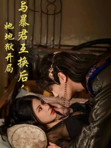 與暴君互換后，她地獄開局