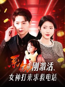 系統(tǒng)剛激活，女神打來求救電話