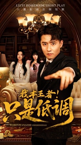 我本王者！只是低調(diào)
