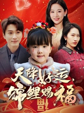 天降好運，錦鯉賜福