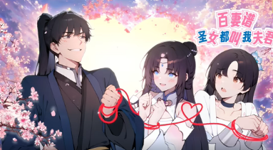 百妻譜：圣女都叫我夫君