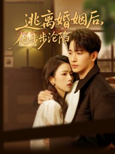 逃離婚姻后，他步步淪陷