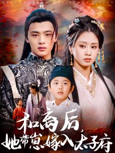 和離后，她帶崽嫁入太子府