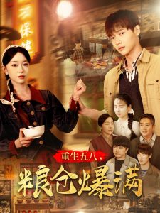 重生五八，糧倉爆滿