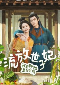 流放世子妃，我靠種地盤活全府