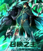 召喚之主！當異變降臨人間