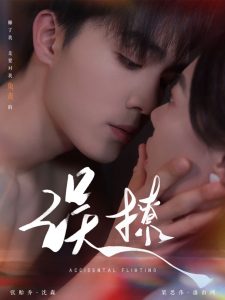再次傾心&amp;誤撩