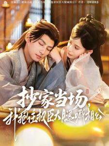 抄家當(dāng)場，我抱住權(quán)臣大腿喊相公