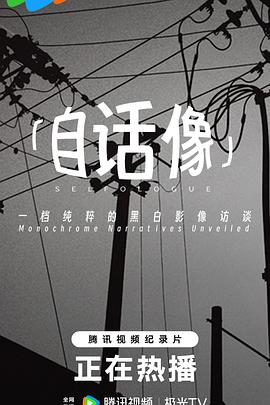 自話像
