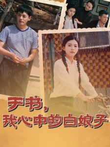 于書(shū)，我心中的白娘子