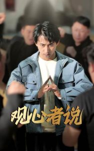 觀心者說(shuō)