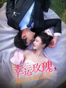 幸運(yùn)玫瑰，周先生超寵我